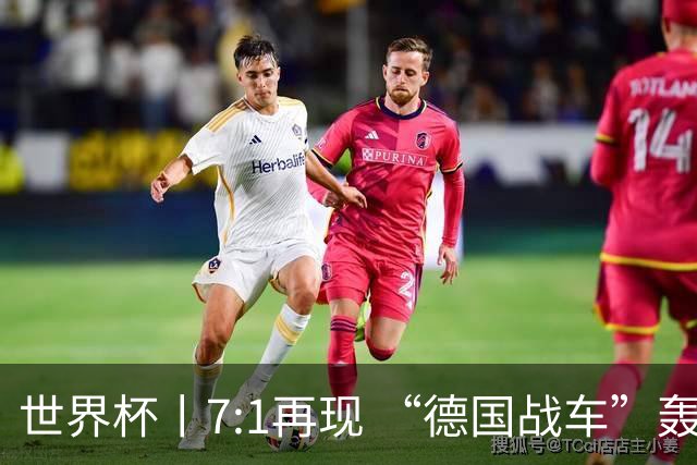 世界杯丨7:1再现 “德国战车”轰鸣启动