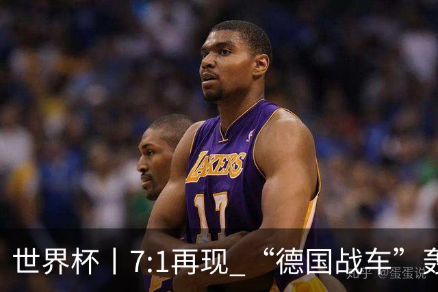 世界杯丨7:1再现 “德国战车”轰鸣启动
