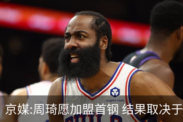 京媒:周琦愿加盟首钢 结果取决于两队谈判结果