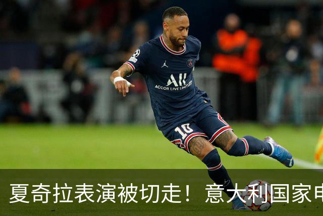 夏奇拉表演被切走！意大利国家电视台致歉：转播时间安排出现失误