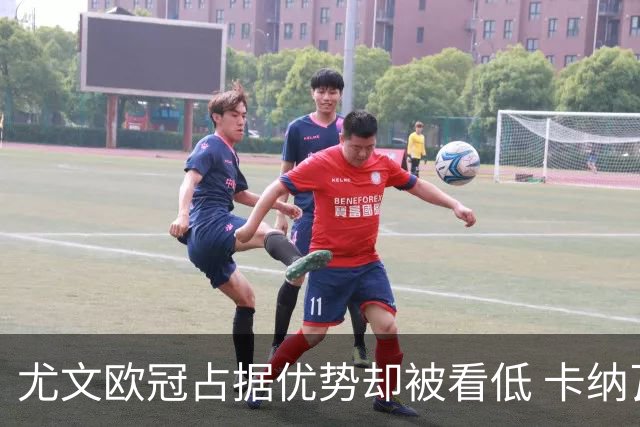尤文欧冠占据优势却被看低 卡纳瓦罗：可能输掉
