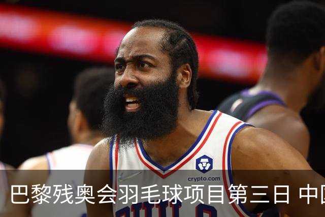 巴黎残奥会羽毛球项目第三日 中国队取得13胜3负