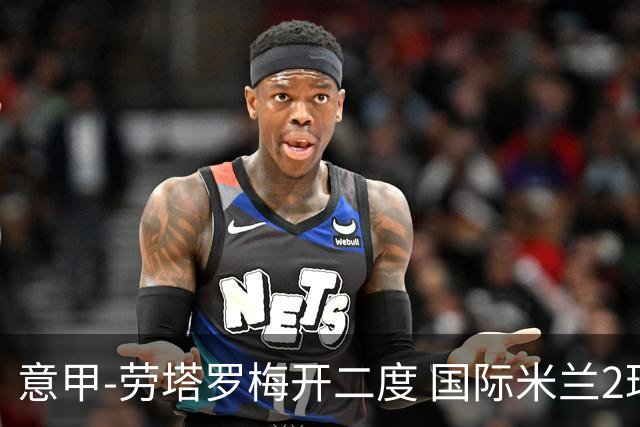 意甲-劳塔罗梅开二度 国际米兰2球落后4-2逆转胜