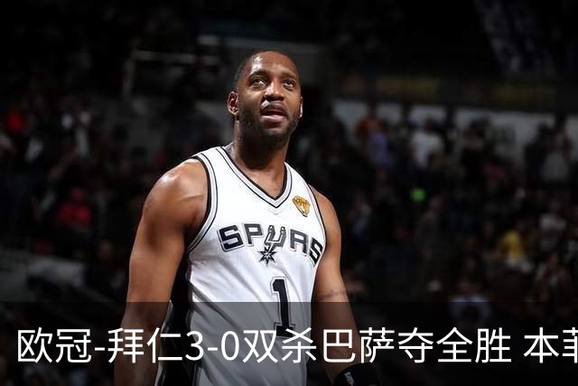 欧冠-拜仁3-0双杀巴萨夺全胜 本菲卡2-0取胜出线
