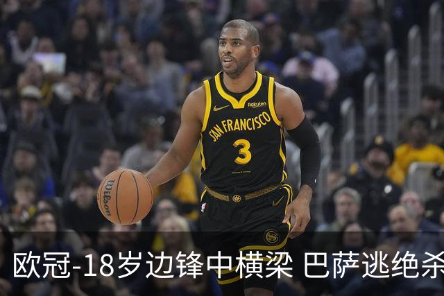 欧冠-18岁边锋中横梁 巴萨逃绝杀主场战平本菲卡