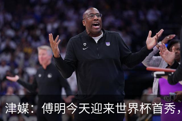 津媒：傅明今天迎来世界杯首秀，马宁、周飞也有希望近期亮相