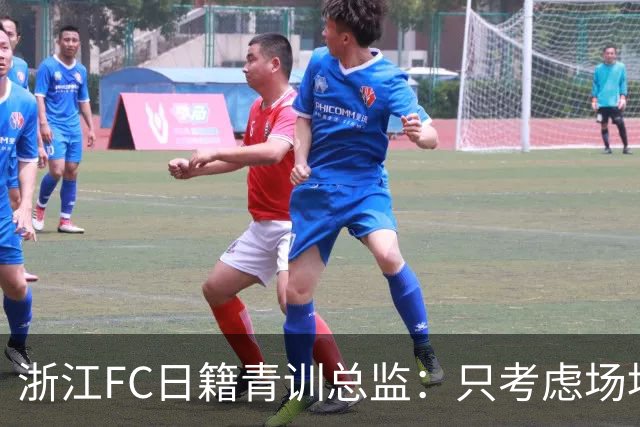 浙江FC日籍青训总监：只考虑场地条件，中国比日本优秀十倍都不止
