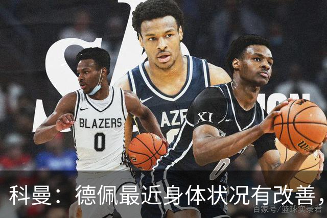 科曼：德佩最近身体状况有改善，他对荷兰很重要，可以的话会首发