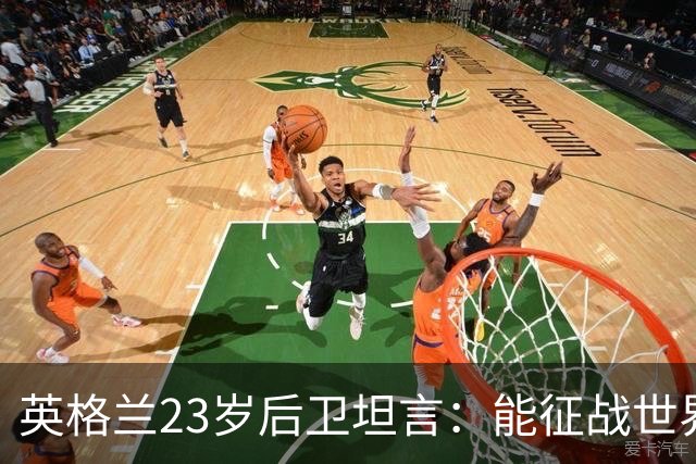 英格兰23岁后卫坦言：能征战世界杯，与离开利物浦有直接关系