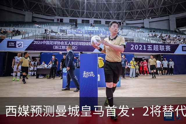 西媒预测曼城皇马首发：2将替代胖虎 曼城防线调整