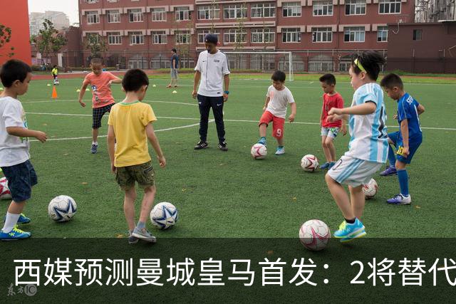 西媒预测曼城皇马首发：2将替代胖虎 曼城防线调整