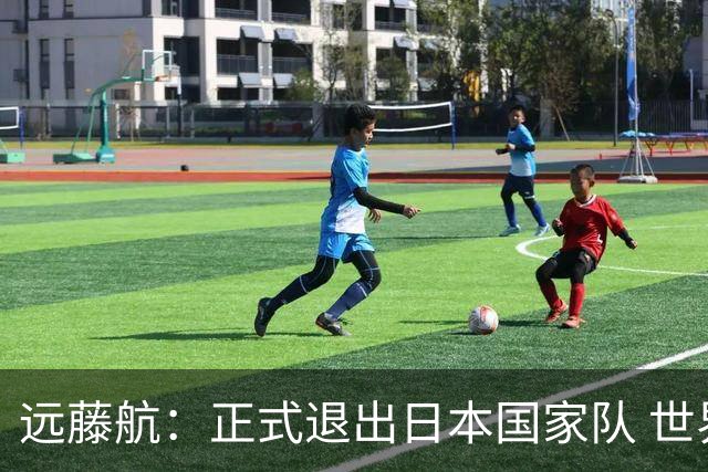 远藤航：正式退出日本国家队 世界杯夺冠那天终会到来
