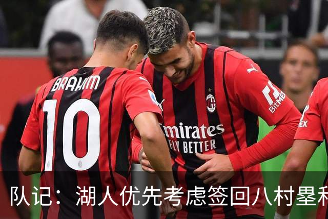 队记：湖人优先考虑签回八村塁和海斯 仍愿给詹姆斯时间决定未来