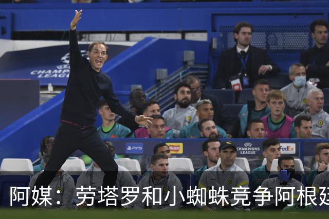阿媒：劳塔罗和小蜘蛛竞争阿根廷首发中锋，前者更可能本周三首发