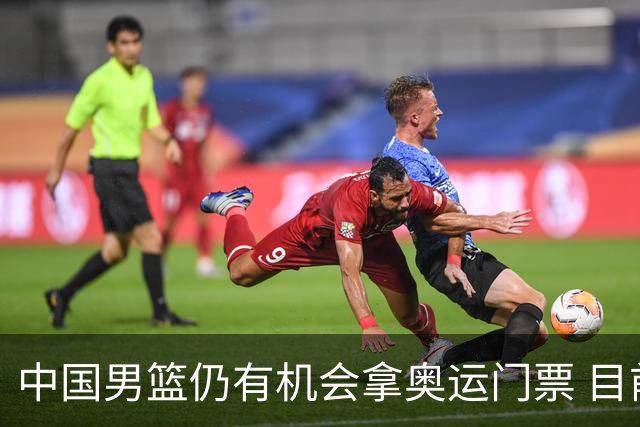 中国男篮仍有机会拿奥运门票 目前日本最占优