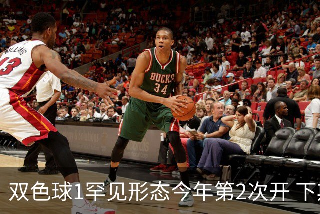 双色球1罕见形态今年第2次开 下期蓝球看这几码