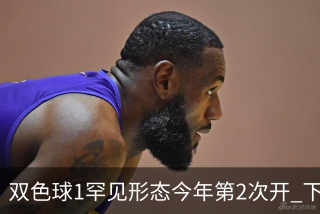 双色球1罕见形态今年第2次开 下期蓝球看这几码